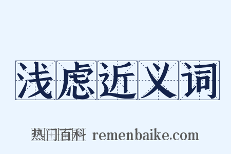 浅虑近义词是什么意思的图片